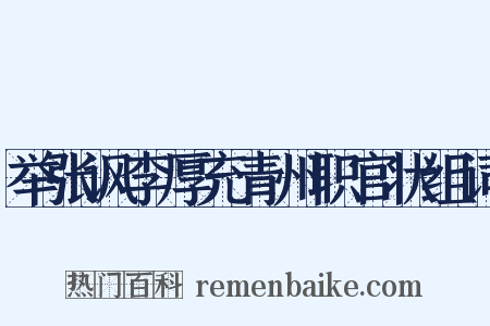 举张讽李厚充青州职官状组词是什么意思的图片
